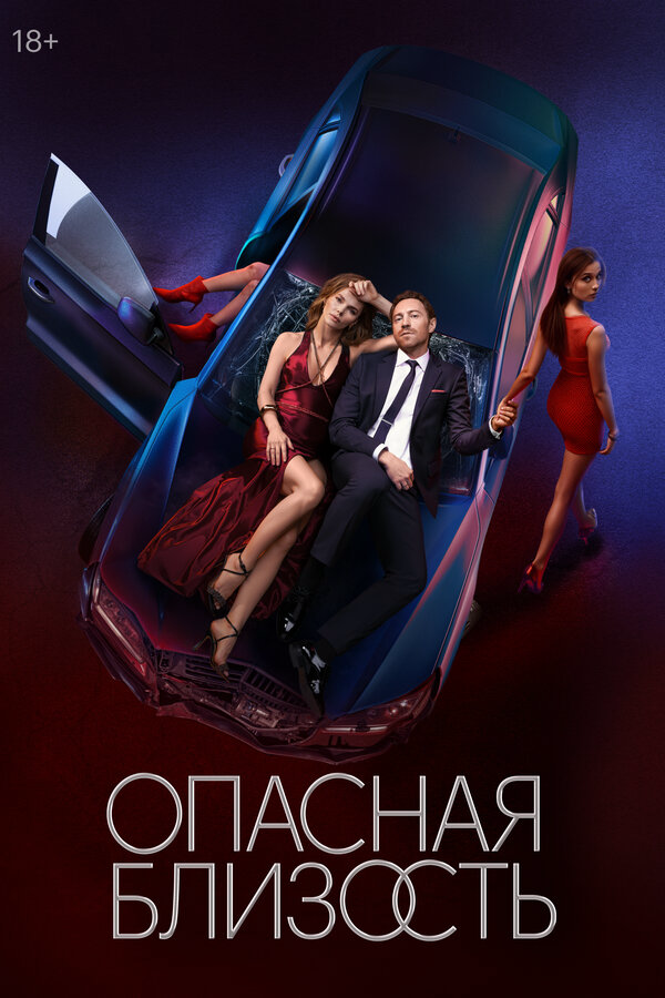 Опасная близость - постер